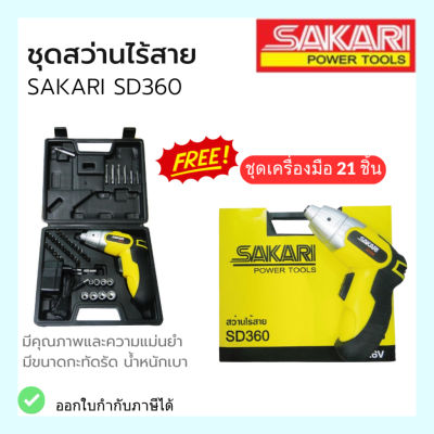 สว่านไร้สาย SAKARI SD360 แถมฟรี ชุดเครื่องมือ 21ชิ้น