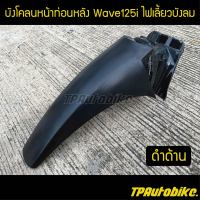 บังโคลนหน้าท่อนหลัง บังโคลนหน้าท่อนB  Wave125i2005 Wave125iไฟเลี้ยวบังลม เวฟ125iไฟเลี้ยวบังลม Wave125i2005-2010 สีดำด้าน