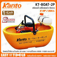 KANTO เรือรดน้ำชนิดเครื่องยนต์ ขนาด 2 จังหวะ รุ่น KT-BOAT-2P (New Model 2019)