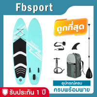 Sup board บอร์ดยืนพาย Fbsport Blue 106" บอร์ดลม มีบริการหลังการขาย รับประกัน 1 ปี