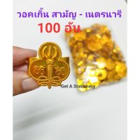 [ขายส่ง 50 &amp; 100 อัน] วอกเกิ้ล วอคเกิ้น วอกเกิ้น เนตรนารี สามัญ อลูมิเนียมแท้