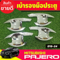 ้เบ้ารองมือเปิดประตู ถาดรองมือประตู ชุบโครเมี่ยม Mitsubishi Pajero 2015 2016 2017 2018 2019 2020 2021 2022 2023 (R)