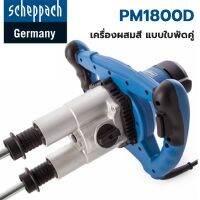 SCHEPPACH เครื่องผสมปูน/สี ขาคู่ PM-1800D