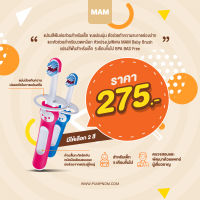 MAM (แมม) Baby Brush แปรงสีฟันสำหรับน้องอายุ 5 เดือนขึ้นไป ปลอดสาร BPA BAS Free