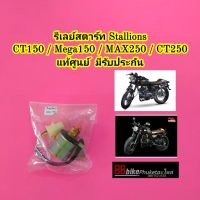 รีเลย์สตาร์ท Stallions CT150 / Mega150 / MAX 250 / CT250 แท้ศูนย์ มีรับประกัน รีเรย์สตาร์ท  ดีเลย์สตาร์ท ไดสตาร์ท รีเลย์โซลินอยด์ MAX250 CT 250