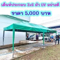 เต็นท์ประกอบ 3x6 ผ้าใบ UV อย่างดี