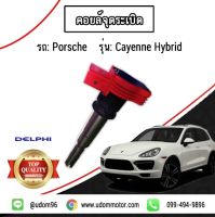 คอยล์จุดระเบิด รถ Porsche รุ่น Cayenne Hybrid, ปอร์เช่ คาเยน ไฮบริด / DELPHI