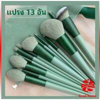 Thaihome ชุดแปรงแต่งหน้า ขนนุ่ม แปรงอายแชโดว์ แปรงรองพื้น ชุดมี 13 แปรง makeup brush