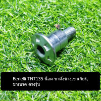 (G12) Benelli TNT135 น็อต ขาตั้งข้าง,ขาเกียร์,ขาเบรค ตรงรุ่น