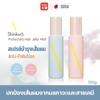 ShinkoQ Protected Hair Jelly Mist สเปรย์บำรุงเส้นผม ป้องก้นมลพิษ Anti-Pollution 100 กรัม