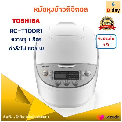 Toshiba หม้อหุงข้าวดิจิตอล รุ่น RC-T10DR1 ความจุ 1 ลิตร กำลังไฟ 605 วัตต์ หม้อหุงข้าวไฟฟ้า หม้ออุ่นทิพย์ หม้ออุ่นทิพย์ไฟฟ้า หม้อหุงข้าว ส่งฟรี