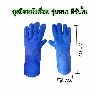ถุงมือเชื่อม/ถุงมือเชื่อมเหล็ก/ถุงมือหนังเชื่อม/ถุงมือหนังยาวถุงมือหนังท้องมีซับใน ขนาด40 ซม.Xความกว้าง16ซม.สินค้าในไทย