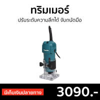 ?ขายดี? ทริมเมอร์ Makita ปรับระดับความลึกได้ จับถนัดมือ รุ่น 3709 - ทริมเมอร์ไฟฟ้า เราเตอร์งานไม้ เราเตอร์ เร้าเตอร์ไม้ เร้าเตอร์ ราวเตอร์งานไม้ เครื่องเซาะร่องไม้ เร้าเตอร์ไฟฟ้า ทิมเมอร์ trimmer