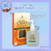 ว่านไทย ซิลกี้แฮร์โคท 30 มล.Silky Hair Coat ป้องกันผม แตกปลาย ฟื้นฟู ผมเสีย (แท้100%) รับตรงบริษัท