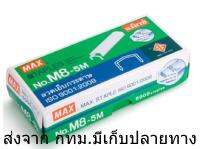 ลวดเย็บกระดาษ MAX No.M8-5M 5000 ตัว