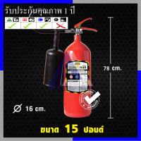 ถังดับเพลิงชนิดก๊าซ CO2 ขนาด 15 ปอนด์ (รับประกันคุณภาพนาน 1 ปี)