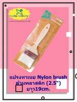 แปรงทาเนย Nylon brush ด้ามพลาสติก (2.5“) ยาว19cm. อุปกรณ์ทำเบเกอรี่ อุปกรณ์ทำขนม อุปกรณ์ทำอาหาร เก็บเงินปลายทาง
