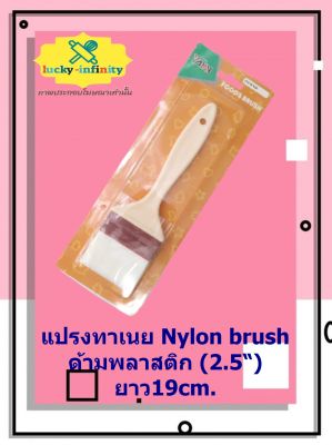 แปรงทาเนย Nylon brush ด้ามพลาสติก (2.5“) ยาว19cm. อุปกรณ์ทำเบเกอรี่ อุปกรณ์ทำขนม อุปกรณ์ทำอาหาร เก็บเงินปลายทาง