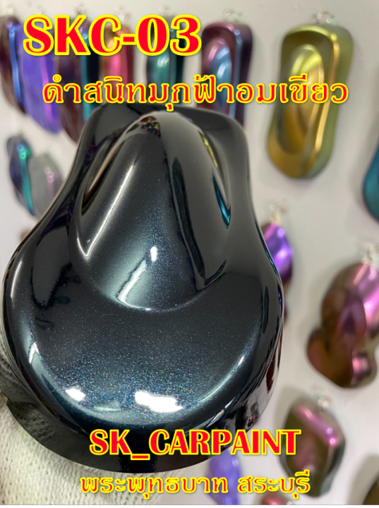 สีพ่นรถยนต์2k-สีพ่นรถมอเตอร์ไซค์-skc-03-ดำสนิทมุกฟ้าอมเขียว