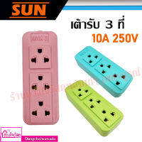 SUN เต้ารับ 3 ที่ 10A 250V มีทั้งหมด 3 สี