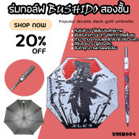 ร่มกอล์ฟ 2 ชั้น รุ่นใหม่ล่าสุด Bushido สีขาวดำ (UMB004) กันแดด UVA/B ได้เป็นอย่างดี ขนาดสินค้า 30 Inches  ด้ามจับถนัดมือ เป็นแบบปุ่มกด