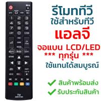 รีโมททีวี แอลจี LG (ใช้กับทีวีLG LCD/LEDได้ทุกรุ่น) รุ่น AKB73715680 รับประกันสินค้า มีเก็บเงินปลายทาง จัดส่งไว พร้อมส่ง l สยามรีโมท