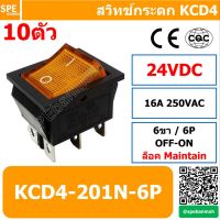 [ 10 ชิ้น ] KCD4-202 สวิท กระดก KCD4 6P สวิท กระดก แบบหนา 6ขา Rocker Switch ON-ON 24VDC (เหลือง) By เอสพีอี บ้านหม้อ SPE Banmoh