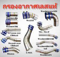 กรองอากาศ คอกรองID กรองเลสแท้304 สำหรับใส่ WAVE, MSX, PCX 2014-2021, X-MAX