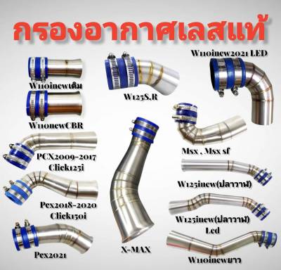 กรองอากาศ คอกรองID กรองเลสแท้304 สำหรับใส่ WAVE, MSX, PCX 2014-2021, X-MAX **มีโค้ดลดค่าส่ง**