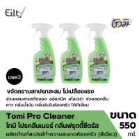 (แพค3) Tomi Pro Cleaner โทมิ โปรคลีนเนอร์ กลิ่นฟรุตตี้ซีตรัส (สีเขียว) ผลิตภัณฑ์สเปรย์ทำความสะอาดห้องครัว ขจัดคราบมันได้ดีเยี่ยม ขนาด 550 ml.