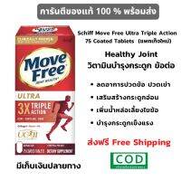 ส่งฟรี  Free shipping Schiff Move Free Ultra Triple Action 75 Coated Tablets  (แพคเก็จใหม่) เม็ดเล็ก ทานง่าย