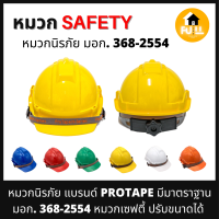 PROTAPE หมวกนิรภัย หมวกเซฟตี้ ปรับขนาดได้ แข็งแรงทนทาน แบบหนา หมวกกันน็อค อุปกรณ์ป้องกันศรีษะ ปลอดภัย 100% มาตรฐานมอก. 368-2554