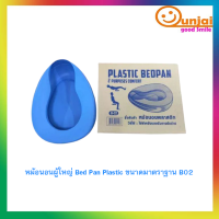 หม้อนอนผู้ใหญ่ Bed Pan Plastic ขนาดมาตราฐาน B02