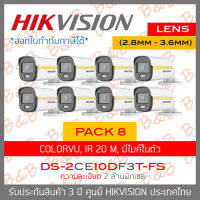 HIKVISION 4IN1 COLORVU 2 MP DS-2CE10DF3T-FS (2.8mm - 3.6mm) Pack8 ภาพเป็นสีตลอดเวลา, มีไมค์ในตัว IR 20 M. BY B&amp;B ONLINE SHOP