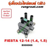 E000069 คอยล์จุดระเบิด ฟอร์ด เฟียสต้า 1.4 1.5 คอยล์จุดระเบิด FORD FIESTA คอยล์หัวเทียน ฟอร์ด เฟียสต้า คอยล์หัวเทียน FORD FIESTA 1.4 1.5 1400 1500