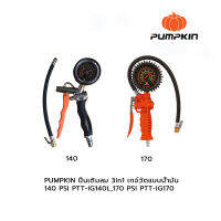 PUMPKIN ปืนเติมลม 3in1 เกจ์วัดแบบน้ำมัน 140 PSI PTT-IG140L และ PSI PTT-IG170