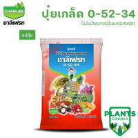 ปุ๋ยเกล็ด 0-52-34 MKP (โมโนโพแทสเซียมฟอสเฟต) ช่วยสะสมอาหารก่อนการออกดอก ทำให้ติดผลดก ขยายขนาด เพิ่มน้ำหนัก | ชาลีเฟรท | ขนาด 1กก.