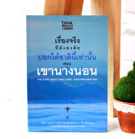 หนังสือ เรื่องจริงที่ยังสงสัย บอกได้ชาตินี้เท่านั้น ตอน เขานางนอน / หนังสือประวัติศาสตร์