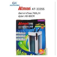 ถังกรองนอก ATMAN ​รุ่น AT-3335S