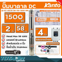 KANTO ปั๊มบาดาล DC 1500W ท่อออก 2 นิ้ว บัสเลส ลงบ่อ 4 Head Max 58 เมตร รุ่น KT-4SC15-58-110-1500-MM รับประกันคุณภาพ จัดส่งฟรี มีบริการเก็บเงินปลายทาง