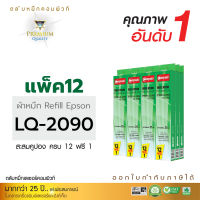 (12แถม1) Refill Ribbon Compute รุ่น Epson LQ2090 / FX2190 (ยาว25เมตร) รีฟิลส์ผ้าหมึกชนิดเปลี่ยนเอง