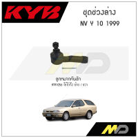 KYB ช่วงล่าง NISSAN NV Y10 ปี 1999 ลูกหมากคันชัก