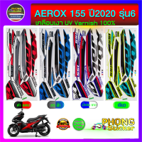 สติกเกอร์ aerox 155 ปี 2020 รุ่น 6 สติกเกอร์ติดรถมอไซค์ แอร์ร็อค 155 ปี 2020 รุ่น 6 (สีสวย สีสด สีไม่เพี้ยน)