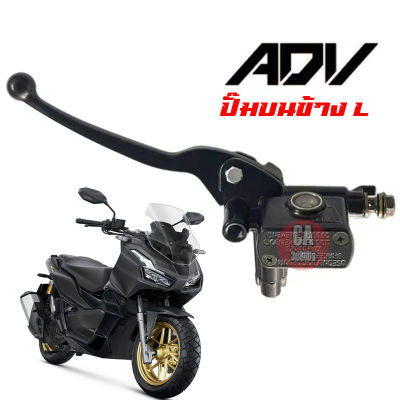 ปั้มข้างซ้าย Honda adv 150 ทุกรุ่น ปั๊มบนadv ปั๊มเบรคหน้าadv ข้างซ้าย ปั้มรอสซี่ ปั้มบนเบรคซ้าย