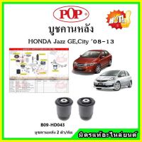 ? POP บูชคานหลัง บูชคอม้า บูชอาร์มหลัง HONDA Jazz GE , City แจ๊ส / ซิตี้ ปี 08-13 บูชช่วงล่าง พลาสติก แบบแท้