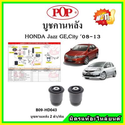 POP บูชคานหลัง บูชคอม้า บูชอาร์มหลัง HONDA Jazz GE , City แจ๊ส / ซิตี้ ปี 08-13 บูชช่วงล่าง พลาสติก แบบแท้