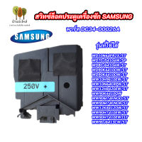 สวิตช์ล็อคประตูเครื่องซักผ้าฝาหน้าซัมซุง SAMSUNG สวิตช์ล็อคฝาซัมซุง SAMSUNG SWITCH DOOR LOCK พาร์ท DC34-00026A รุ่น WD10N64FR2X/ST WD70J5410AW/SP WD80J6410AW/ST WD90K6410OW/ST