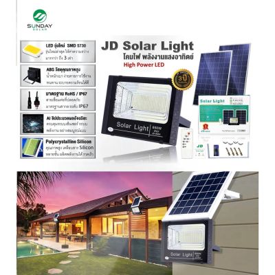 ( Wowowow+++) [ประกัน3ปี] SUNDAY JD Solar light 5730 โคมไฟสปอตไลท์โซล่าเซลล์ 25-650w ไฟถนน ไฟทางเดิน LED พลังงานแสงอาทิตย์ Solarcell ราคาสุดคุ้ม พลังงาน จาก แสงอาทิตย์ พลังงาน ดวง อาทิตย์ พลังงาน อาทิตย์ พลังงาน โซลา ร์ เซลล์