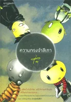 Amarinbooks หนังสือ ความทรงจำสีเทา