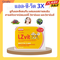 LZvit 3X Giffarine แอลซีวิต 3 เอกซ์ วิตามิน แอลซีวิตกิฟฟารีน สูตรใหม่ เข้มข้นกว่าเดิม 3 เท่า